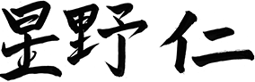 星野　仁