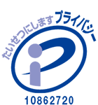プライバシーマーク