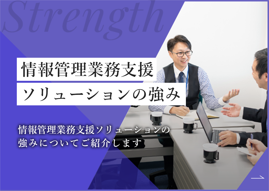 情報管理業務支援ソリューションの強み。情報管理業務ソリューションの強みについてご紹介します。