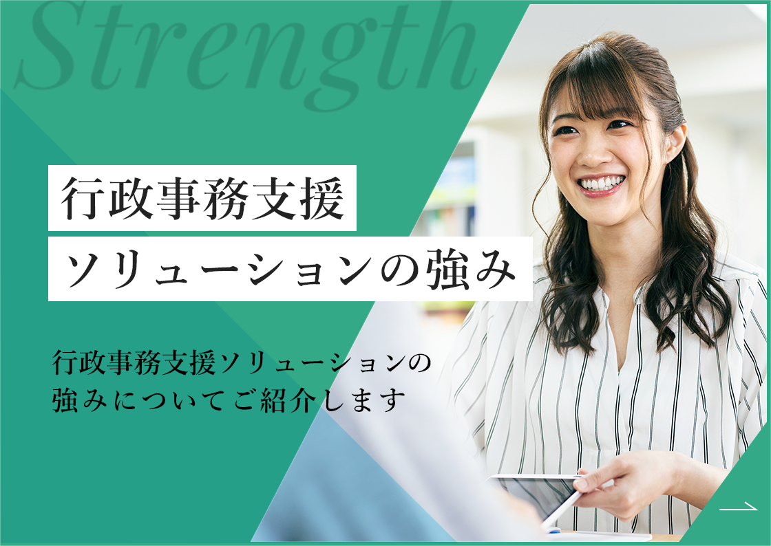 行政事務支援ソリューションの強み。行政事務支援ソリューションの強みについてご紹介します。